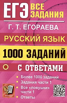 ЕГЭ. 1000 заданий с ответами по русскому языку. Все задания части 1 — 3003244 — 1