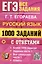 ЕГЭ. 1000 заданий с ответами по русскому языку. Все задания части 1 — 3003244 — 1