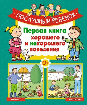 Послушный ребёнок. Первая книга хорошего и нехорошего поведения
