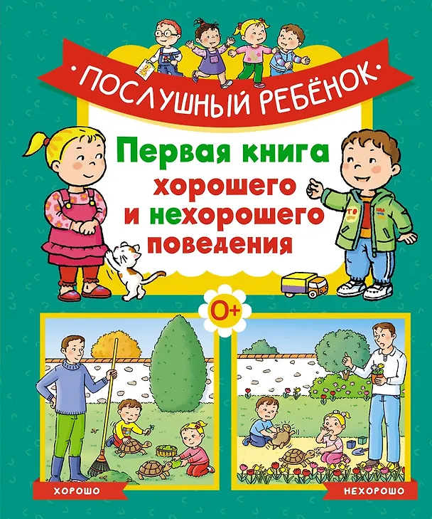 Книга Послушный ребёнок. Первая книга хорошего и нехорошего поведения (Эмили Бомон) — 1