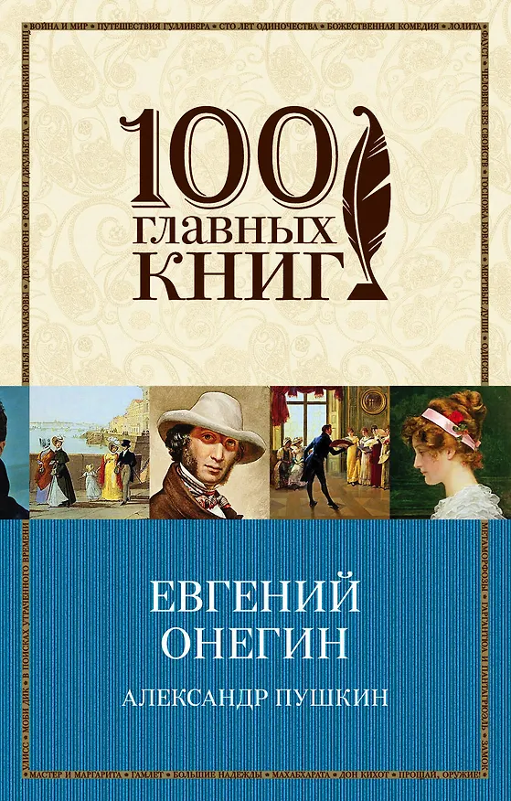 Книга Евгений Онегин: роман в стихах (Александр Пушкин) — 1