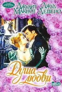 Книга Душа любви: (сб.: пер. с англ.) / Чудо с замужеством Джулианы / Мне просто любопытно (мягк) (Очарование). Макнот Дж., Деверо Д. (АСТ) (Джудит Макнот, Джуд Деверо)