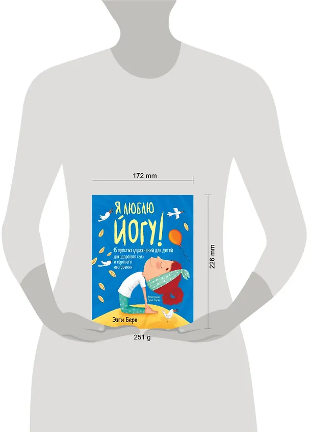 Книга Я люблю йогу! 15 простых упражнений для детей для здорового тела и хорошего настроения (Эзги Берк) — 10