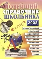 Новейший справочник школьника  5-11 классы , 10-е изд. испр. и доп. — 2119617 — 1