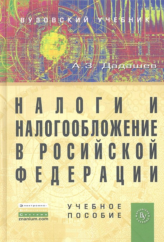 Налоги и налогообложение в Российской Федерации: Учебное пособие