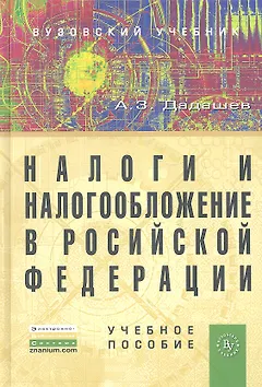 Налоги и налогообложение в Российской Федерации: Учебное пособие