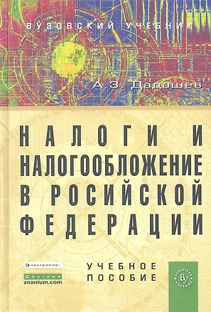 Книга Налоги и налогообложение в Российской Федерации: Учебное пособие (Алихан Дадашев)