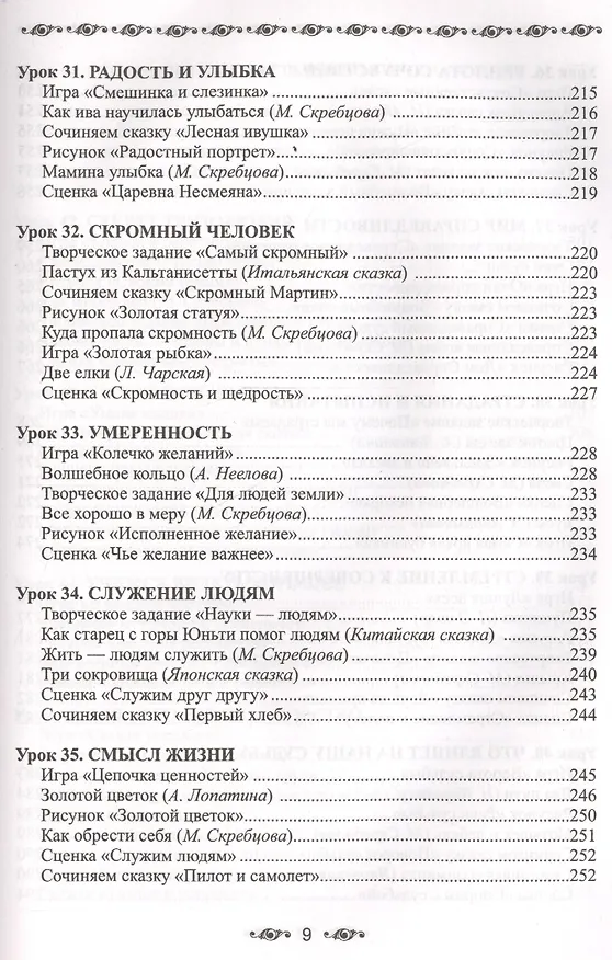 Книга Ступени мудрости. 50 уроков о добрых качествах (Александра Лопатина) — 9