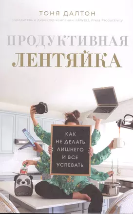 Продуктивная лентяйка. Как не делать лишнего и все успевать — 2811493 — 1