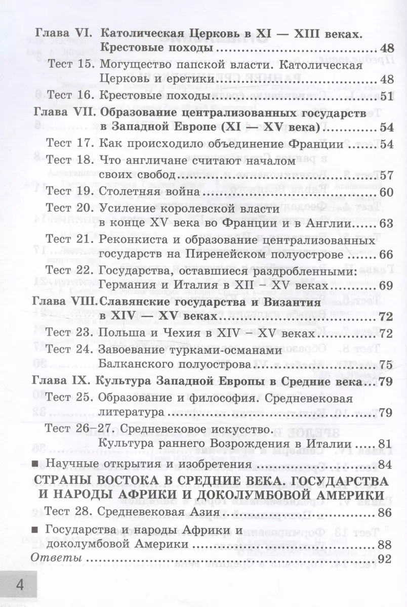 Тесты по истории Средних веков. 6 класс. К учебнику Е.В. Агибаловой, Г.М.  Донского, под редакцией А.А. Сванидзе 