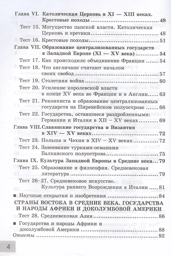 Книга Тесты по истории Средних веков. 6 класс. К учебнику Е.В. Агибаловой, Г.М. Донского, под редакцией А.А. Сванидзе "Всеобщая история. История Средних веков. 6 класс" (Людмила Алексашкина) — 3