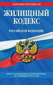 Жилищный кодекс Российской Федерации.25.02.2012г.