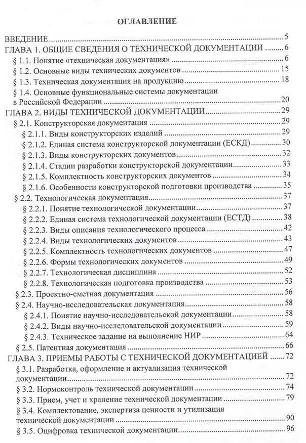 Книга Основы работы с технической документацией (Елена Гордина, Любовь Рябова) — 2