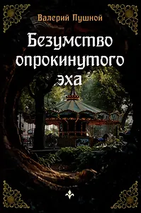 Безумство опрокинутого эха