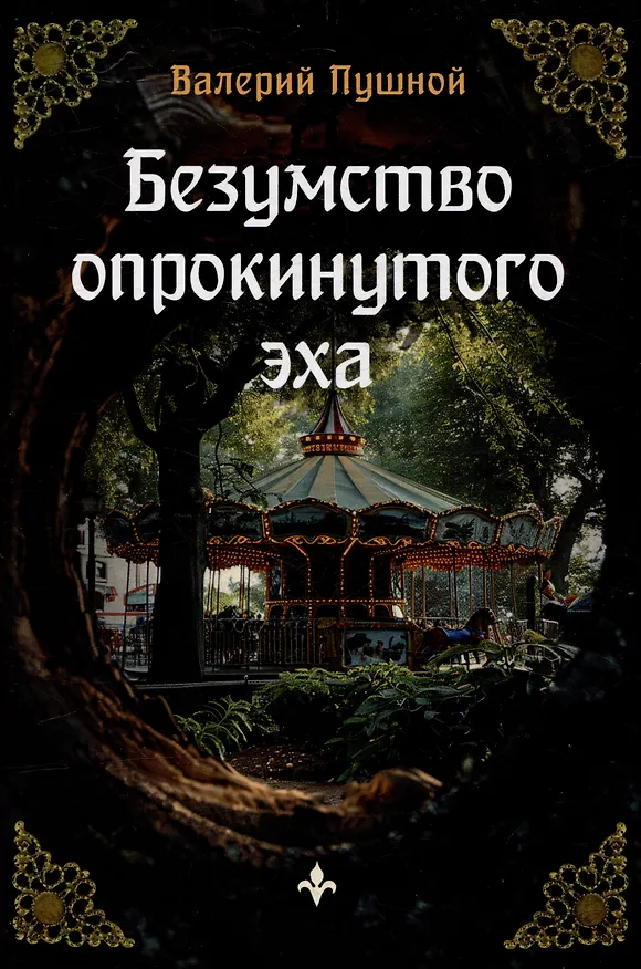 Книга Безумство опрокинутого эха (Валерий Пушной) — 1