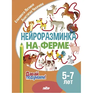 Нейроразминка "На ферме". Для детей 5-7 лет