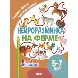 Нейроразминка "На ферме". Для детей 5-7 лет — 3056952 — 1