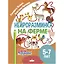 Нейроразминка "На ферме". Для детей 5-7 лет — 3056952 — 1
