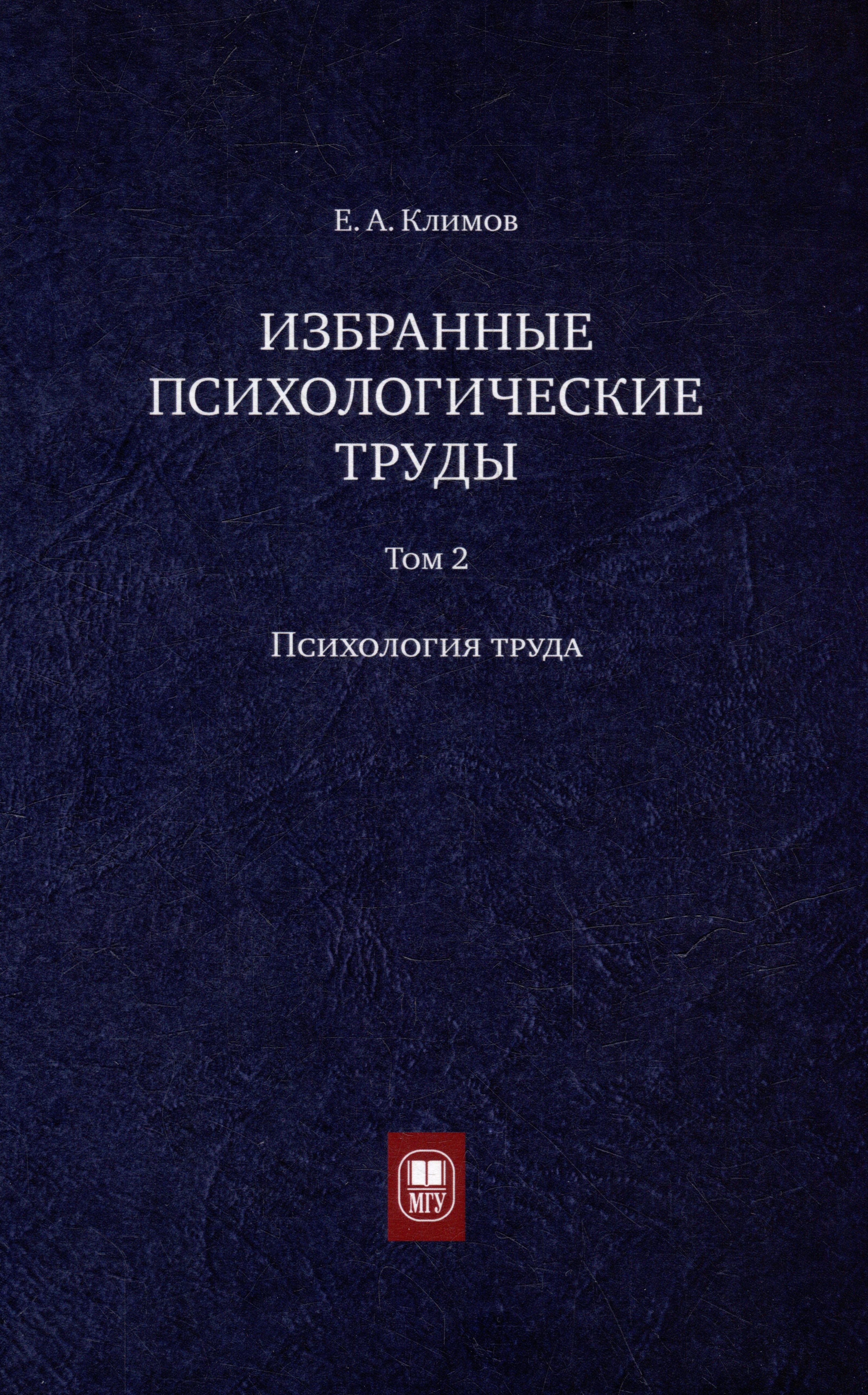 

Избранные психологические труды: в 3 томах. Том 2. Психология труда