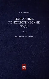 Избранные психологические труды: в 3 томах. Том 2. Психология труда