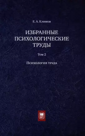 Избранные психологические труды: в 3 томах. Том 2. Психология труда — 3067970 — 1