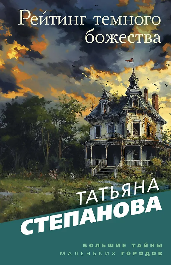 Книга Рейтинг темного божества (Татьяна Степанова) — 1