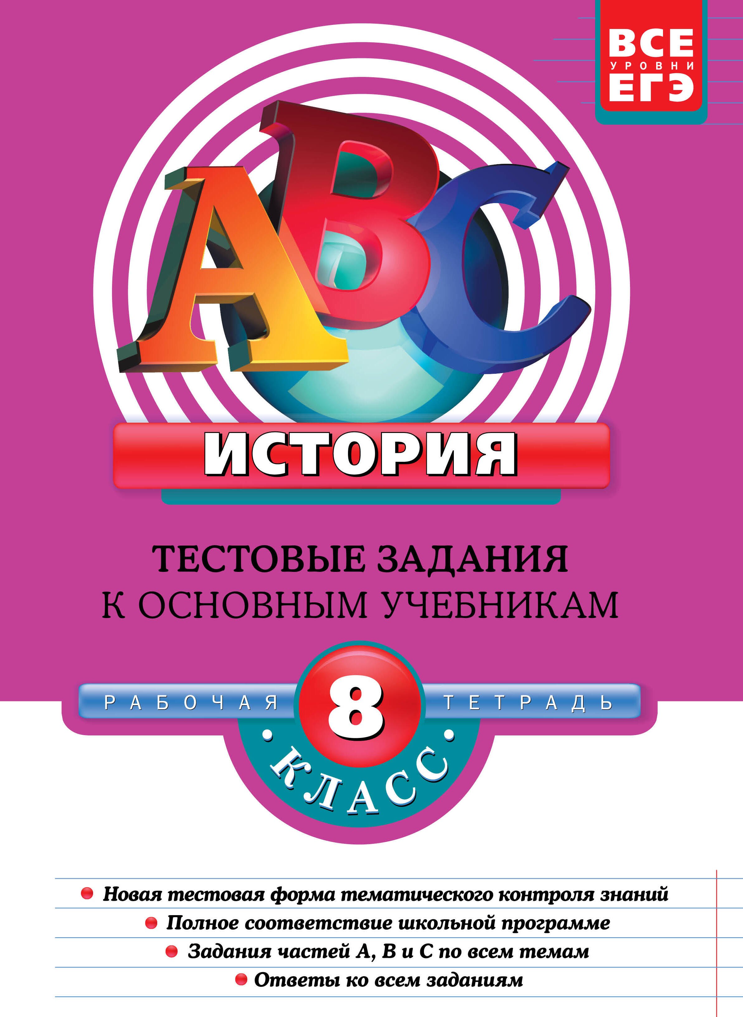 

История8-й класс : тестовые задания к основным учебникам : рабочая тетрадь