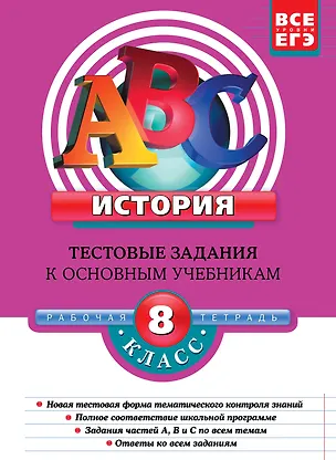 Книга История8-й класс : тестовые задания к основным учебникам : рабочая тетрадь (Марина Чернова)