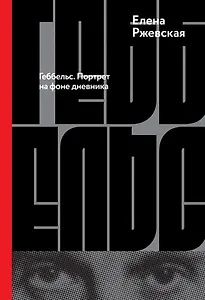 Геббельс. Портрет на фоне дневника