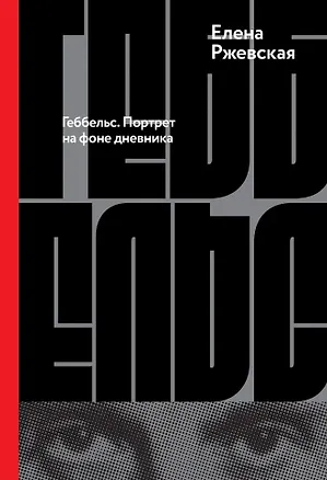 Книга Геббельс. Портрет на фоне дневника (Елена Ржевская)