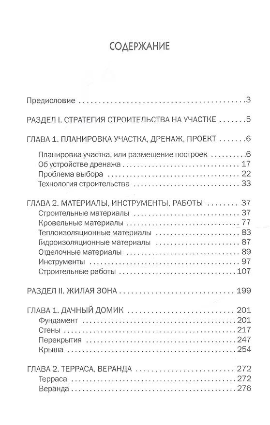 Книга Постройки на дачном участке своими руками. (Галина Серикова) — 2