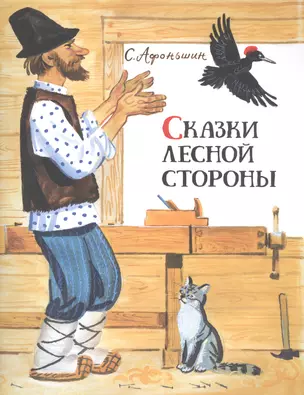 Сказки лесной стороны (рис.Манухин Я.) — 2635240 — 1