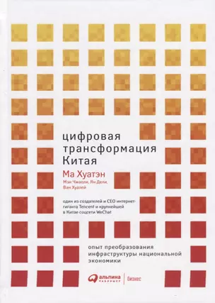 Цифровая трансформация Китая. Опыт преобразования инфраструктуры национальной экономики — 2748423 — 1