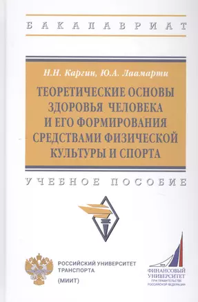 Теоретические основы здоровья человека и его формирования средствами физической культуры и спорта: Учебное пособие — 2800599 — 1