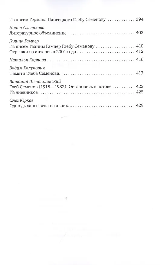 Книга Глеб-гвардии Семёновский полк. Вспоминая Глеба Семёнова. () — 5