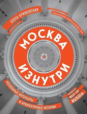 Книга Москва изнутри: роскошные интерьеры и архитектурные истории (новое издание) (с автографом) (Е. Крижевская)