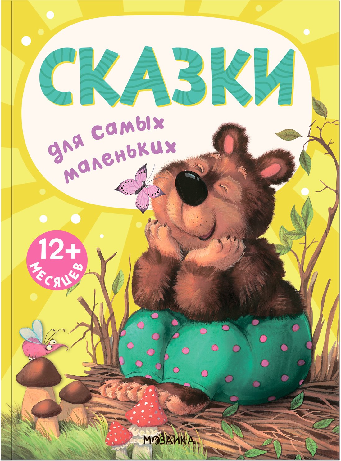 

Сказки для самых маленьких