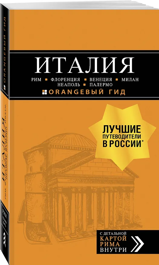 Книга ИТАЛИЯ:Рим,Флоренция.Путеводитель+карта.6-е (Игорь Тимофеев) — 4