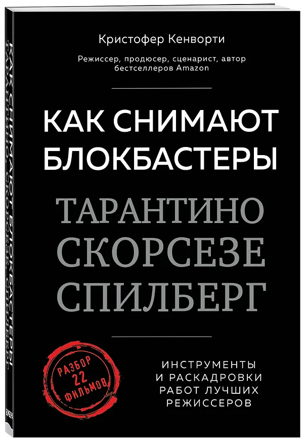 Книга Как снимают блокбастеры Тарантино, Скорсезе, Спилберг. Инструменты и раскадровки работ лучших режиссёров (Кристофер Кенворти) — 4