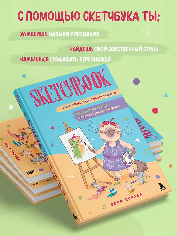 Скетчбук. Найди свой стиль и научись создавать персонажей! Пошаговые уроки и упражнения для постановки руки и развития фантазии 3087609 — 5