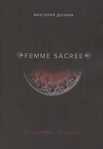 Femme Sacrеe