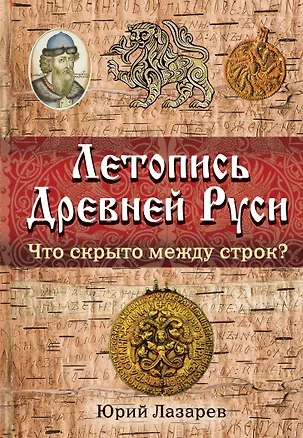 Книга Летопись Древней Руси : что скрыто между строк? (Юрий Лазарев)