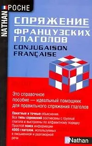 Спряжение французских глаголов : справочник