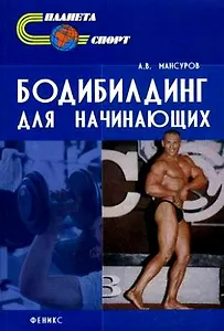 Бодибилдинг для начинающих , 2-е издание