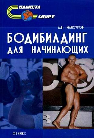 Книга Бодибилдинг для начинающих , 2-е издание () — 1