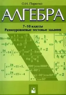 Алгебра 7-10 классы Разноуровневые тестовые задания (мягк). Пирютко О. (Маритан-Н) — 2173552 — 1