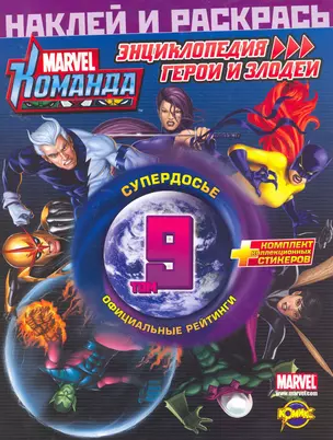 Marvel: Команда. Энциклопедия: герои и злодеи. Том 9 — 2253543 — 1