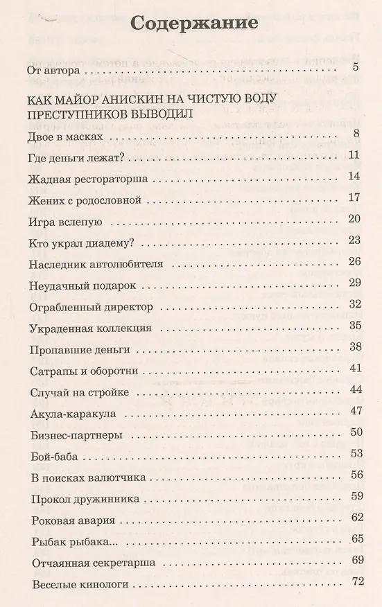 Книга Железная логика милиционера Анискина (Евгений Анфимов) — 2