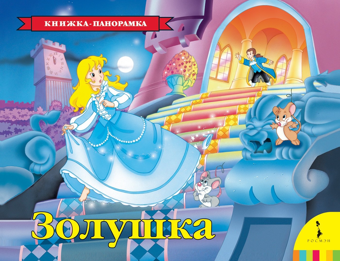 

Золушка (панорамка)