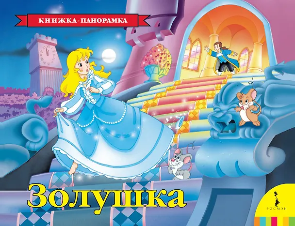 Книга Золушка (панорамка) (Шарль Перро) — 1